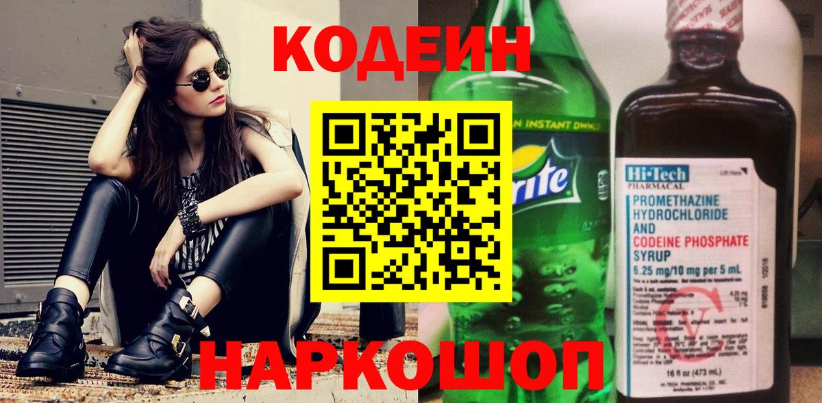Кодеиновый сироп Lean Purple Drank Саратов